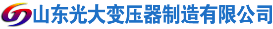 通山光大油浸式变压器厂